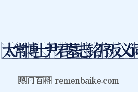 太常博士尹君墓志铭序反义词是什么意思的图片